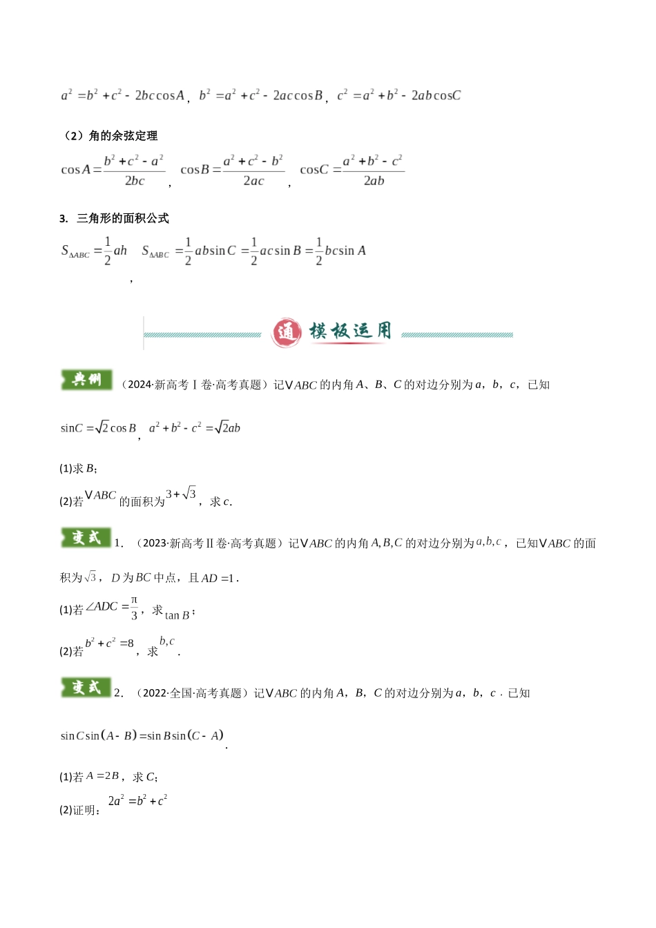 解答题01 7类解三角形答题模板（正余弦求边角、周长边长三角函数值面积最值、内切圆外接圆、中线角平分线高线、证明综合）（学生版）.docx_第2页
