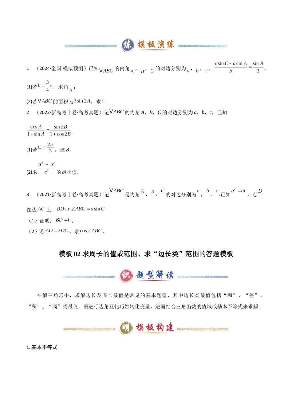 解答题01 7类解三角形答题模板（正余弦求边角、周长边长三角函数值面积最值、内切圆外接圆、中线角平分线高线、证明综合）（学生版）.docx_第3页