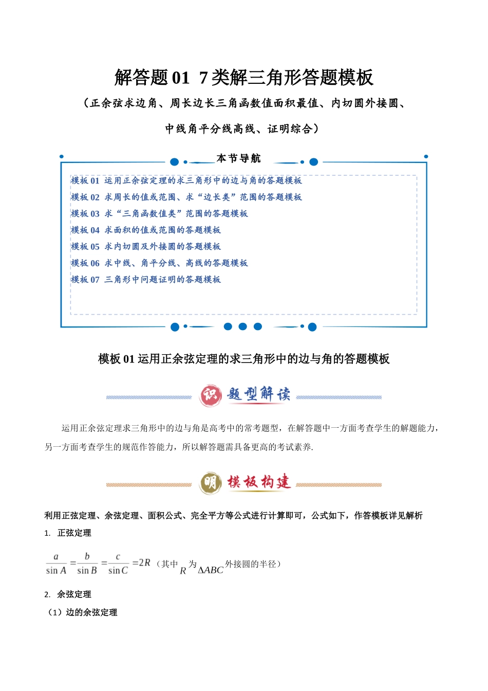 解答题01 7类解三角形答题模板（正余弦求边角、周长边长三角函数值面积最值、内切圆外接圆、中线角平分线高线、证明综合）（教师版）.docx_第1页