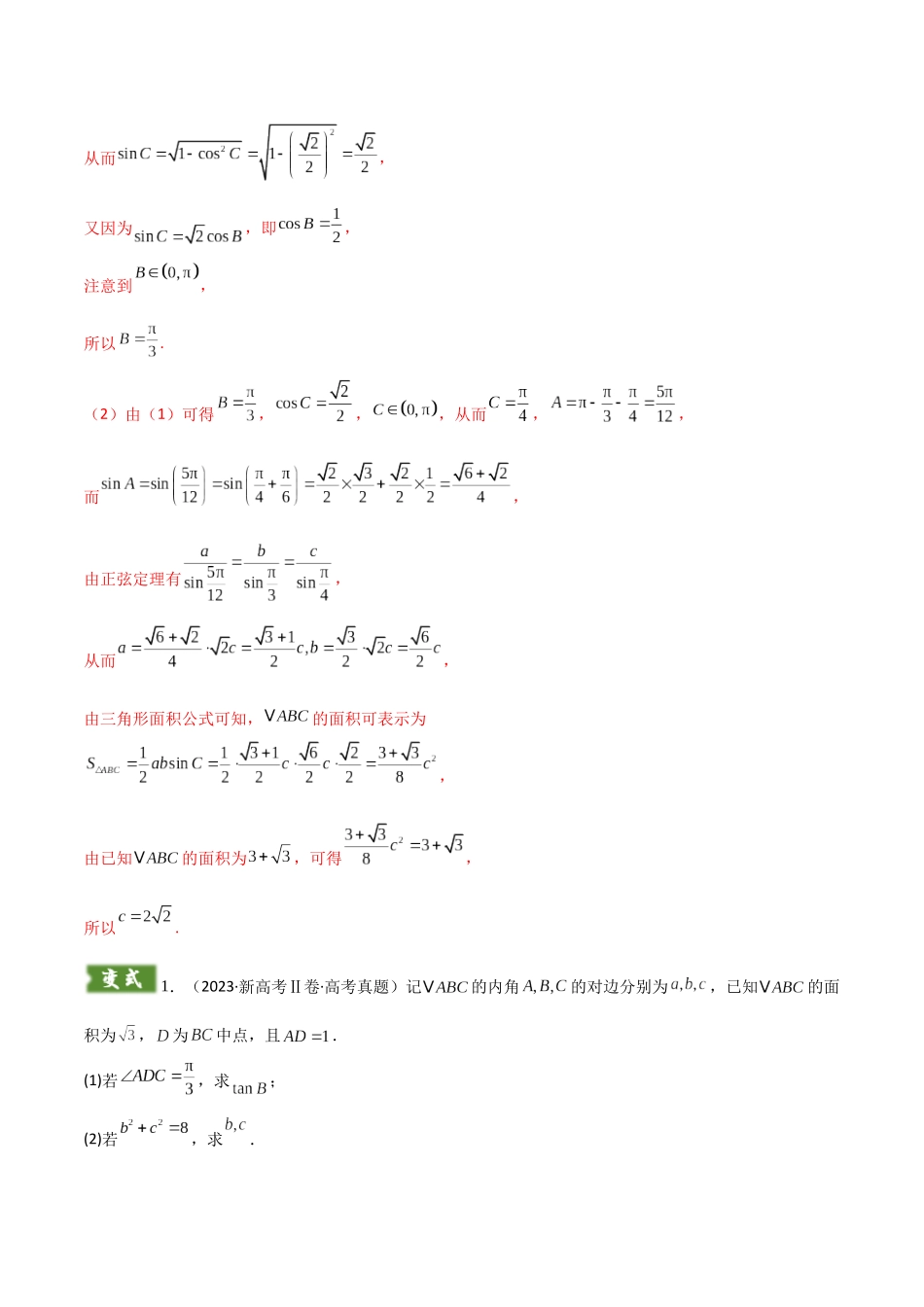 解答题01 7类解三角形答题模板（正余弦求边角、周长边长三角函数值面积最值、内切圆外接圆、中线角平分线高线、证明综合）（教师版）.docx_第3页