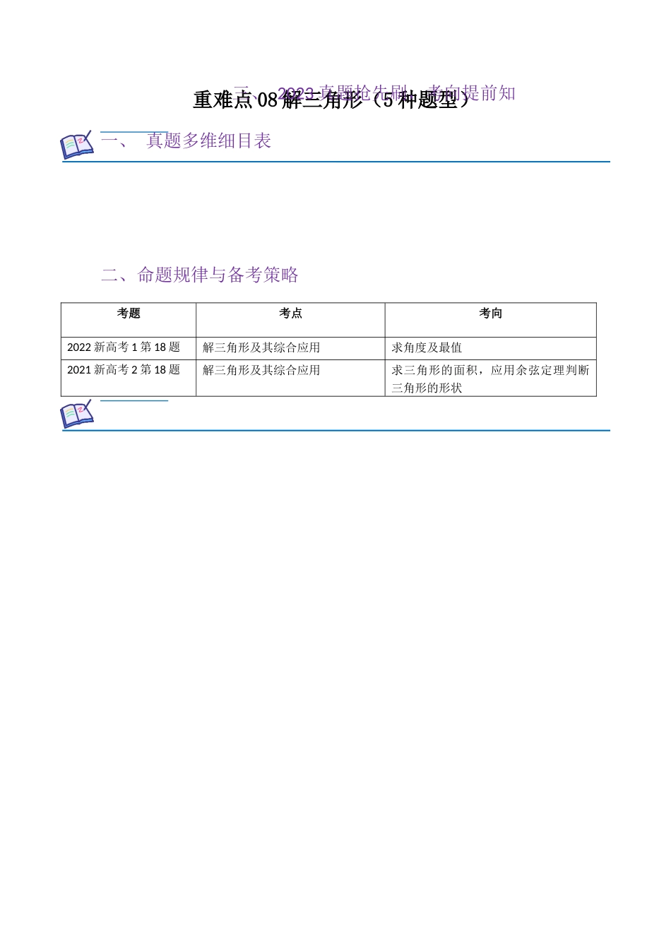 重难点08解三角形（5种题型）（解析版）.docx_第1页