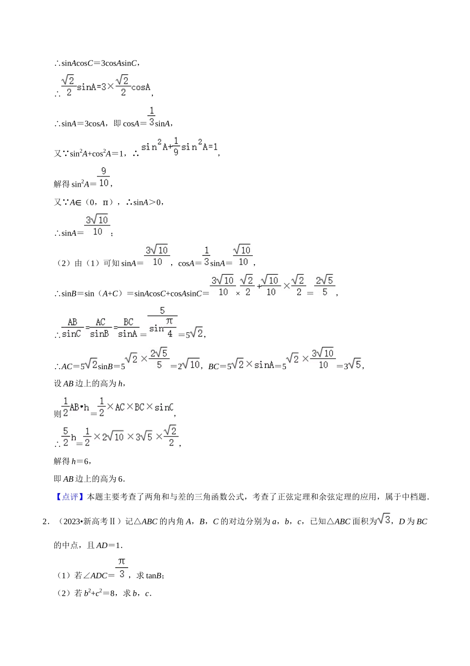 重难点08解三角形（5种题型）（解析版）.docx_第2页