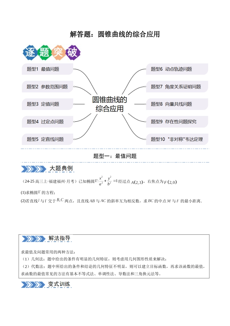 解答题：圆锥曲线的综合应用（10大题型）（学生版）.docx_第1页