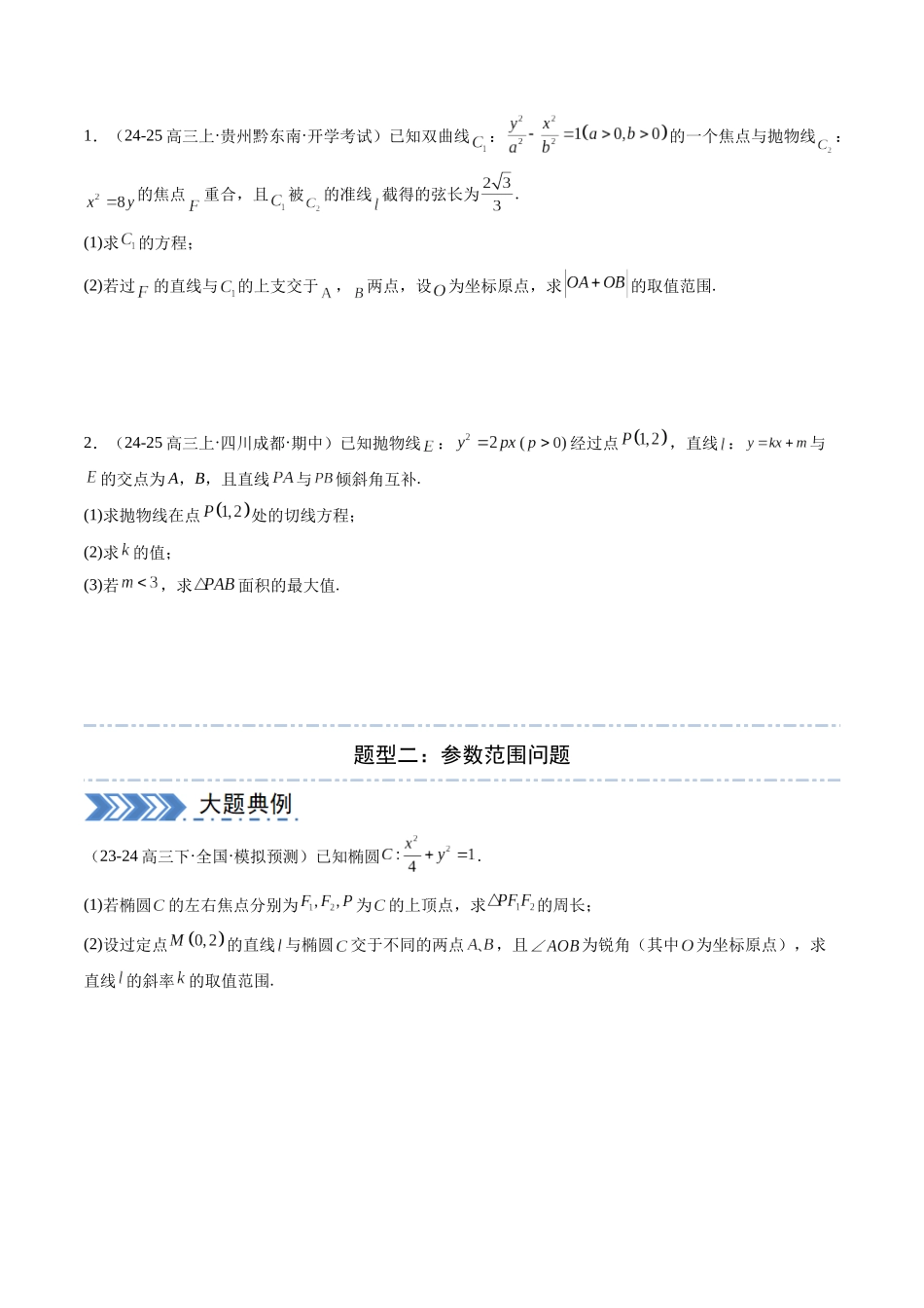 解答题：圆锥曲线的综合应用（10大题型）（学生版）.docx_第2页