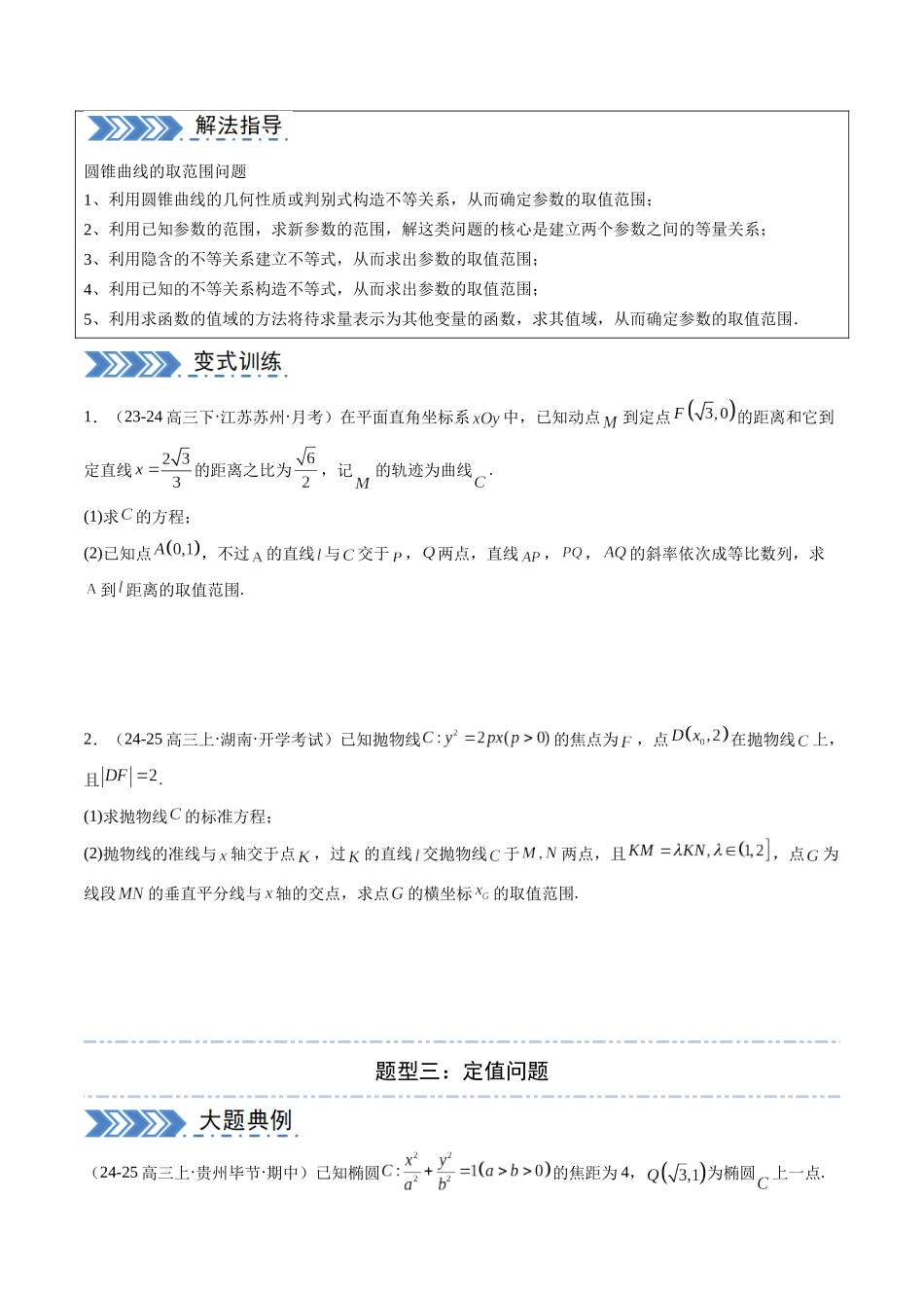 解答题：圆锥曲线的综合应用（10大题型）（学生版）.docx_第3页