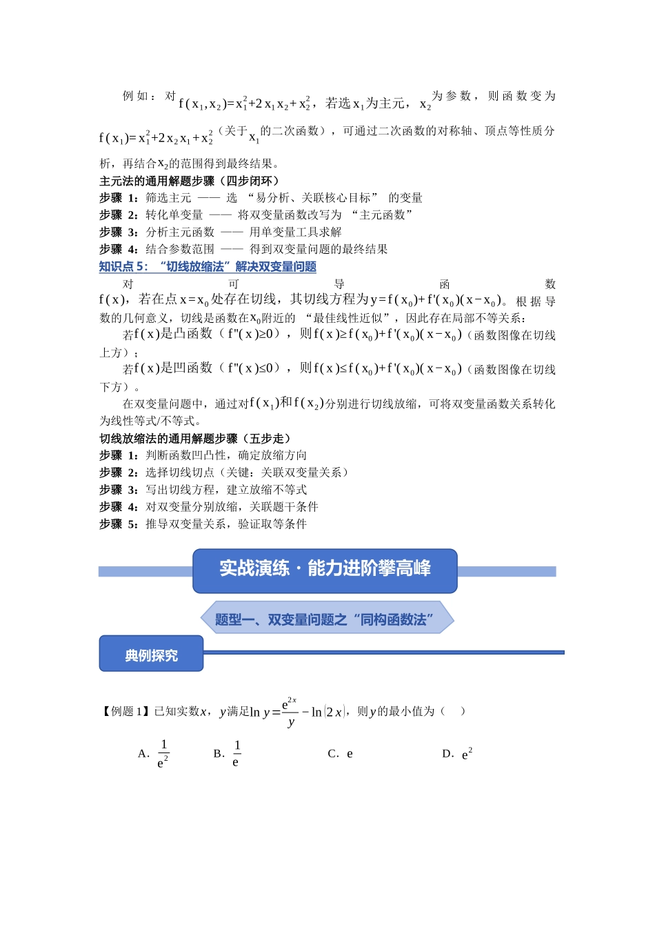 重难点08：透视双变量关联：双变量问题从 “变量纠缠” 到 “精准转化”的难点拆解（八大压轴方法技巧）（培优固本提能讲义）（学生版）.docx_第3页