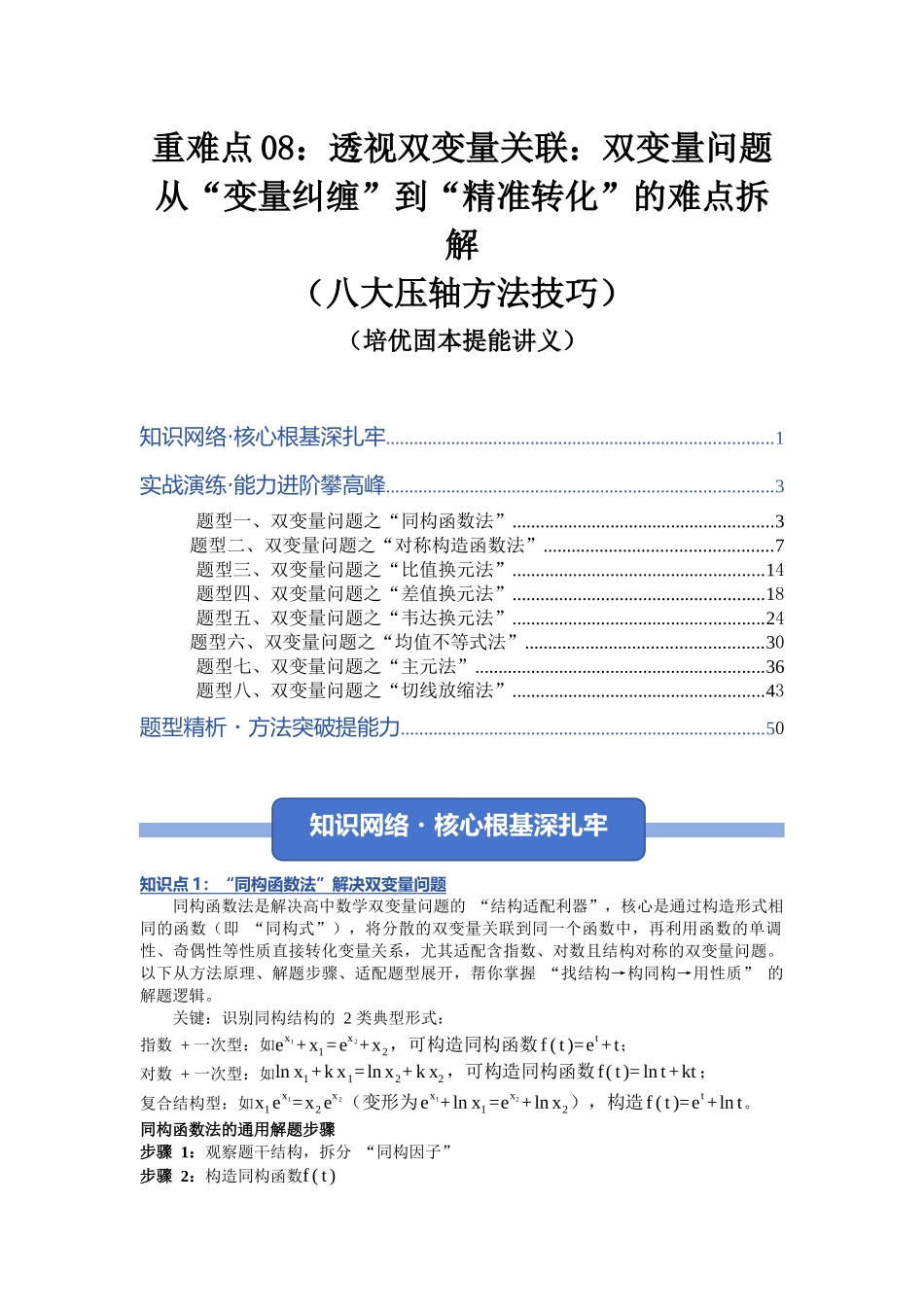 重难点08：透视双变量关联：双变量问题从 “变量纠缠” 到 “精准转化”的难点拆解（八大压轴方法技巧）（培优固本提能讲义）（教师版）.docx_第1页