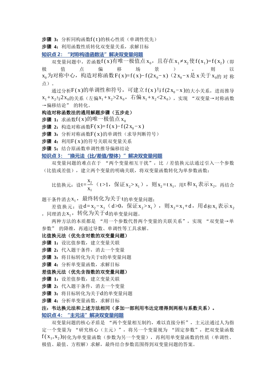 重难点08：透视双变量关联：双变量问题从 “变量纠缠” 到 “精准转化”的难点拆解（八大压轴方法技巧）（培优固本提能讲义）（教师版）.docx_第2页