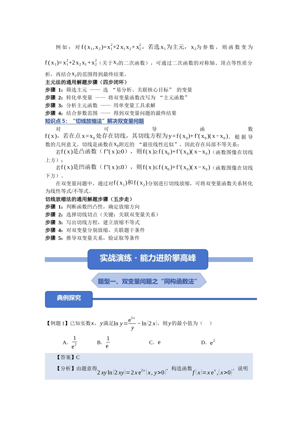 重难点08：透视双变量关联：双变量问题从 “变量纠缠” 到 “精准转化”的难点拆解（八大压轴方法技巧）（培优固本提能讲义）（教师版）.docx_第3页