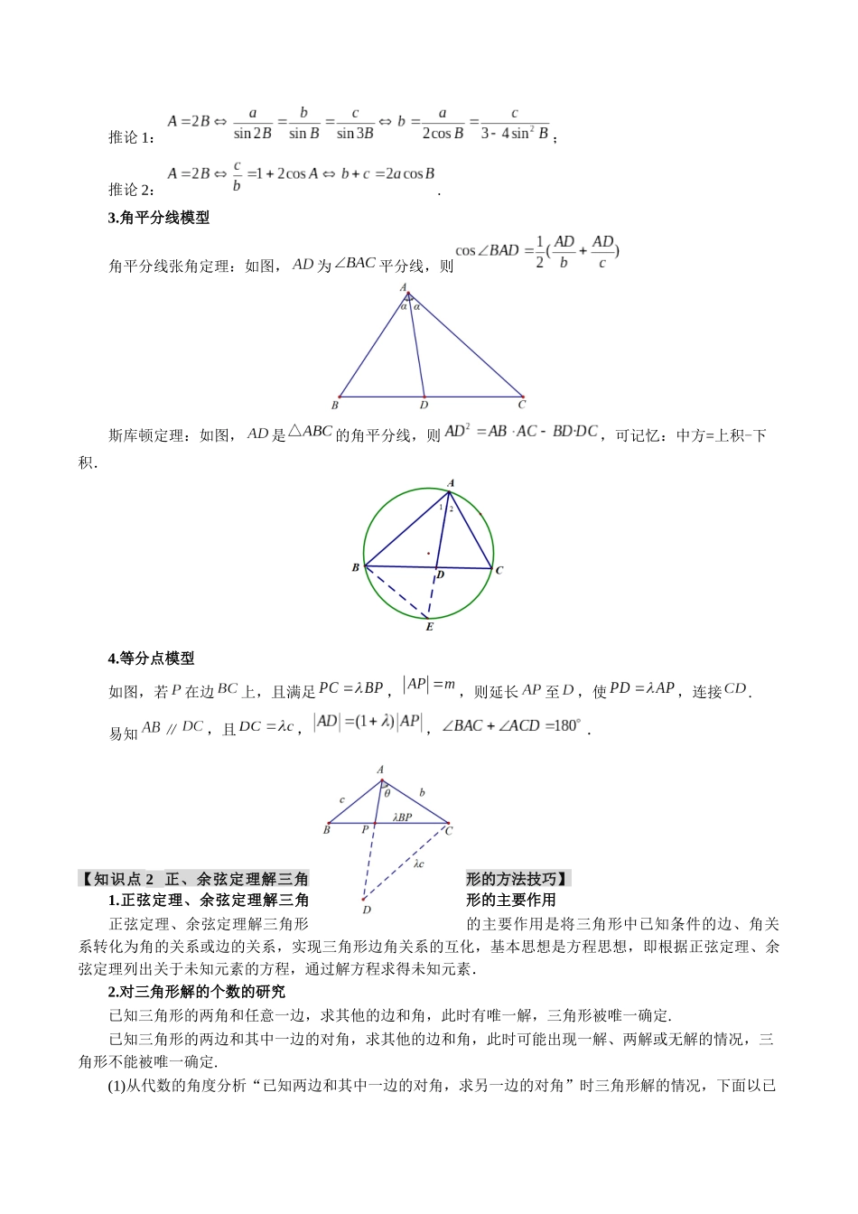 重难点08 正、余弦定理解三角形的重要模型和综合应用【八大题型】(举一反三)(新高考专用)(原卷版).docx_第2页