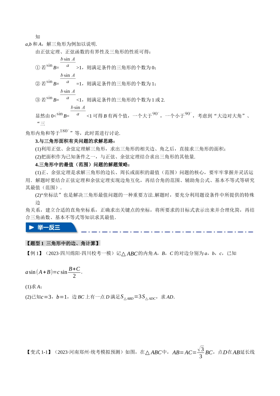 重难点08 正、余弦定理解三角形的重要模型和综合应用【八大题型】(举一反三)(新高考专用)(原卷版).docx_第3页