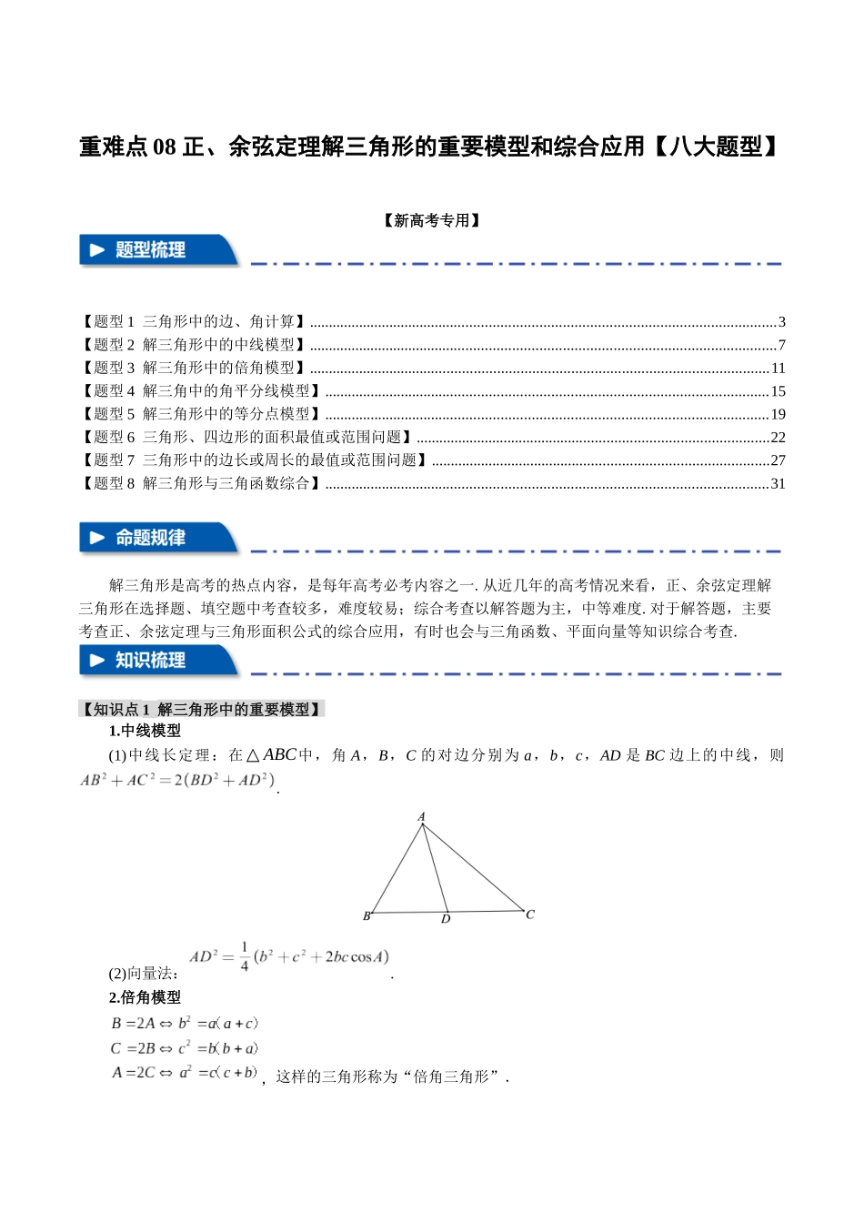 重难点08 正、余弦定理解三角形的重要模型和综合应用【八大题型】（举一反三）（新高考专用）（解析版）.docx_第1页