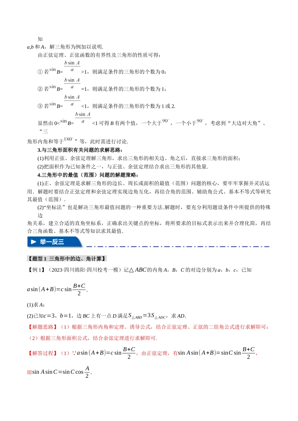 重难点08 正、余弦定理解三角形的重要模型和综合应用【八大题型】（举一反三）（新高考专用）（解析版）.docx_第3页