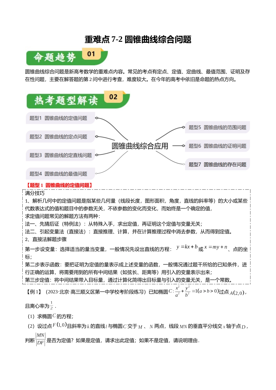 重难点7-2 圆锥曲线综合应用（7题型+满分技巧+限时检测）（教师版）.docx_第1页