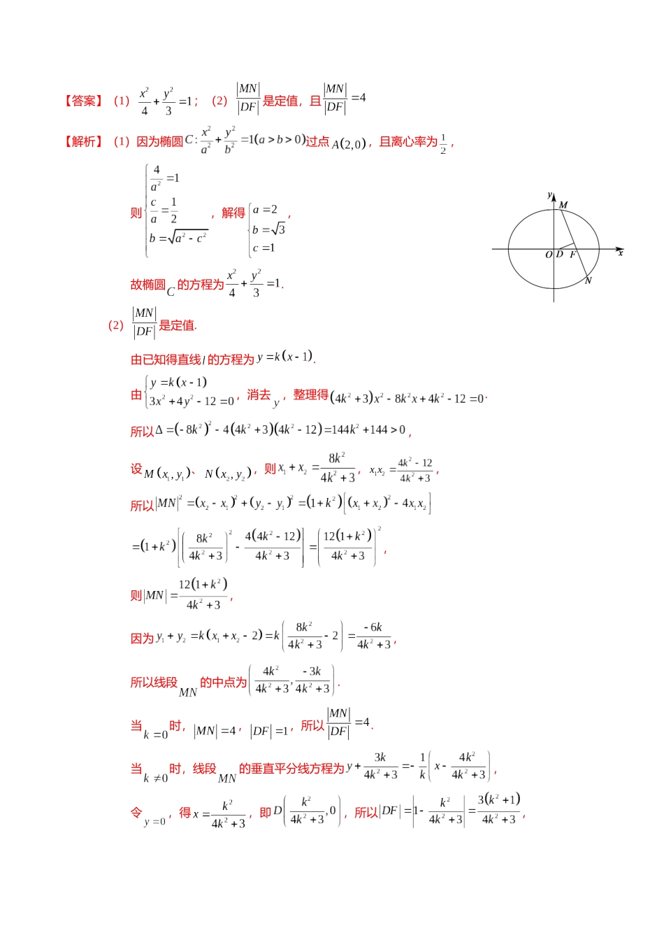 重难点7-2 圆锥曲线综合应用（7题型+满分技巧+限时检测）（教师版）.docx_第2页