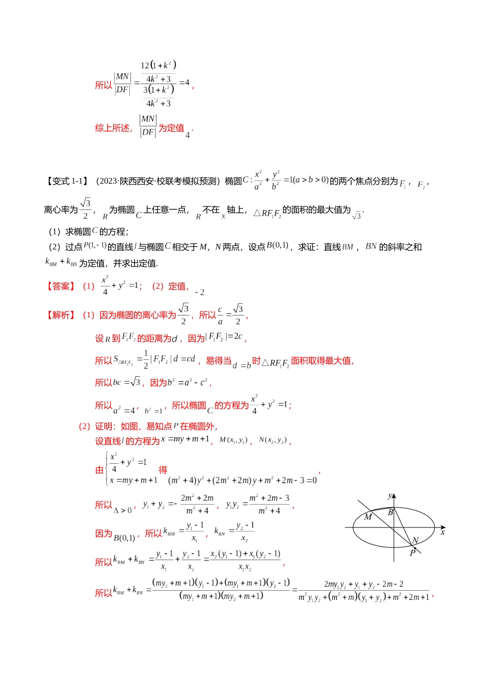 重难点7-2 圆锥曲线综合应用（7题型+满分技巧+限时检测）（教师版）.docx_第3页