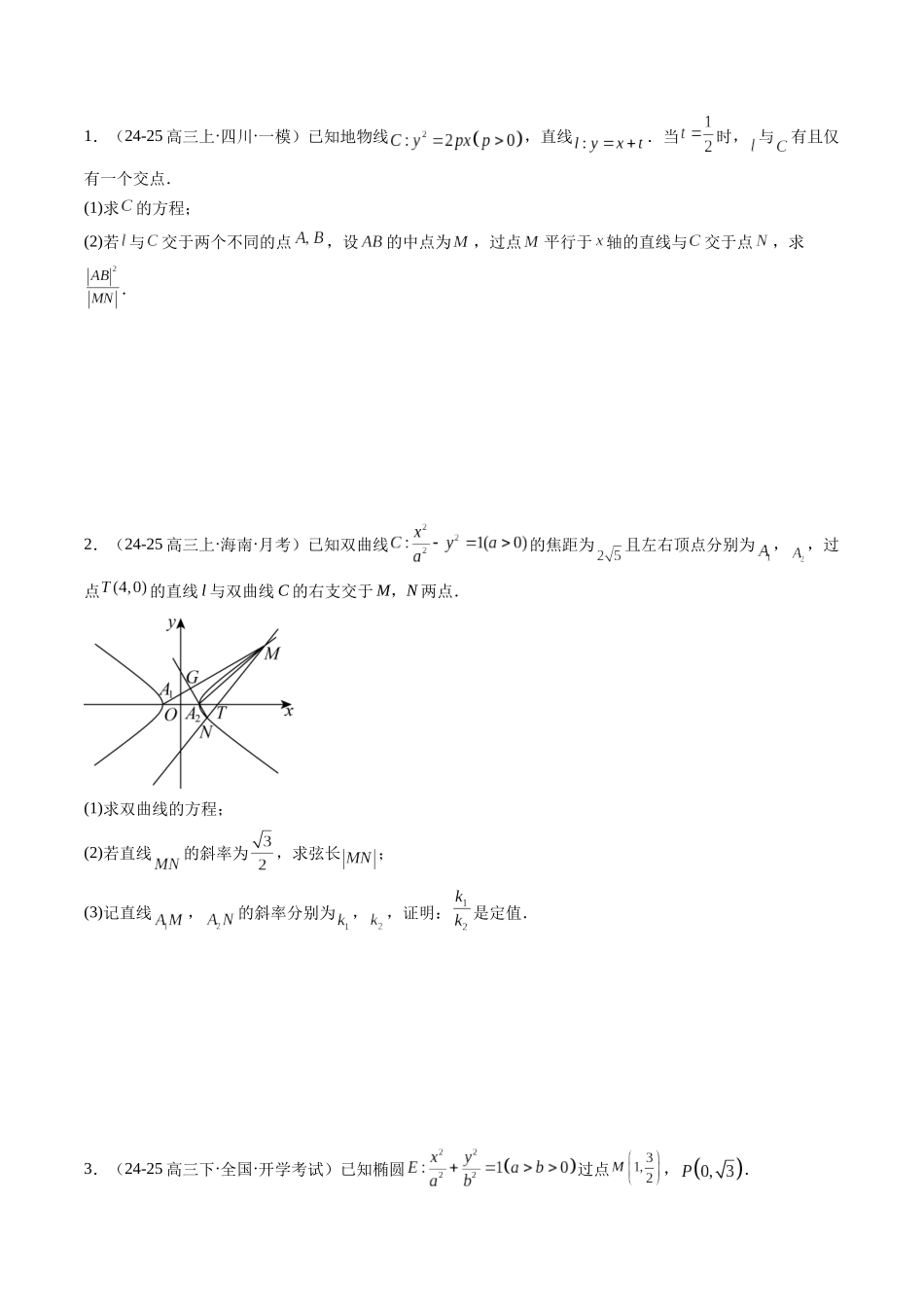 重难点7-1 圆锥曲线的综合应用(8题型+高分技法+限时提升练)(学生版).docx_第2页