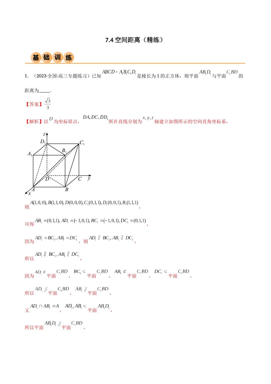 7.4 空间距离（精练）（教师版）.docx_第1页