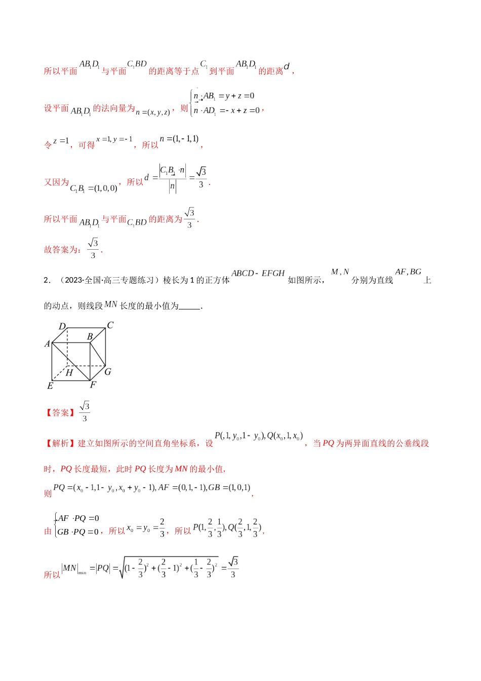 7.4 空间距离（精练）（教师版）.docx_第2页