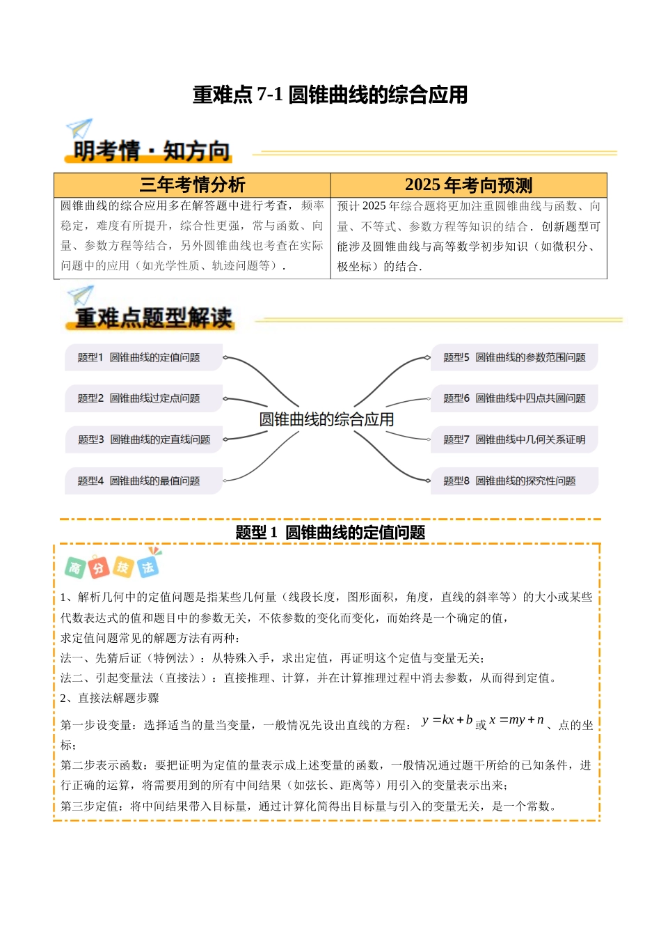 重难点7-1 圆锥曲线的综合应用(8题型+高分技法+限时提升练)(教师版).docx_第1页