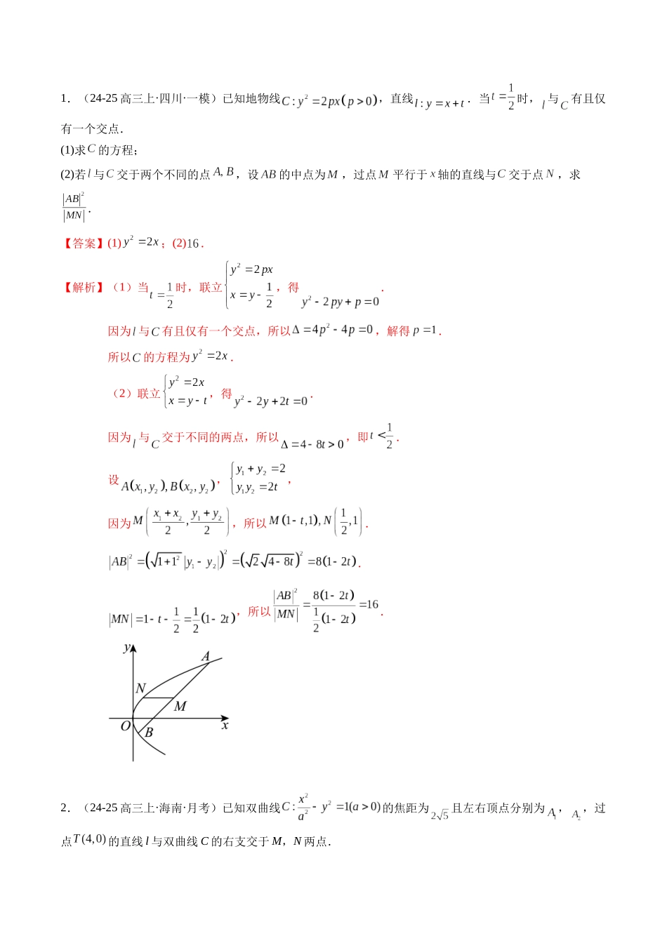 重难点7-1 圆锥曲线的综合应用(8题型+高分技法+限时提升练)(教师版).docx_第2页