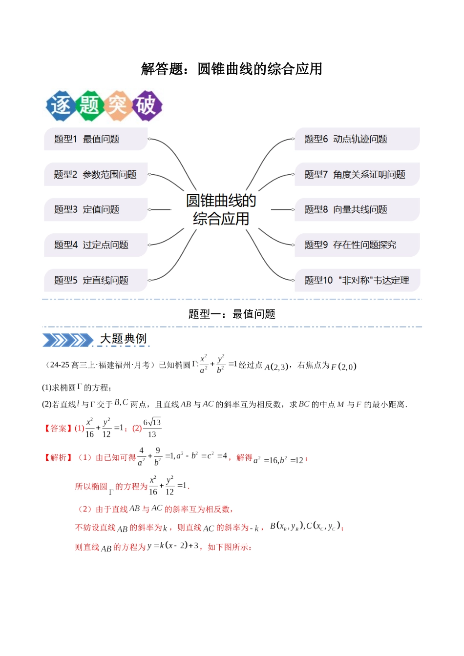 解答题：圆锥曲线的综合应用（10大题型）（教师版）.docx_第1页