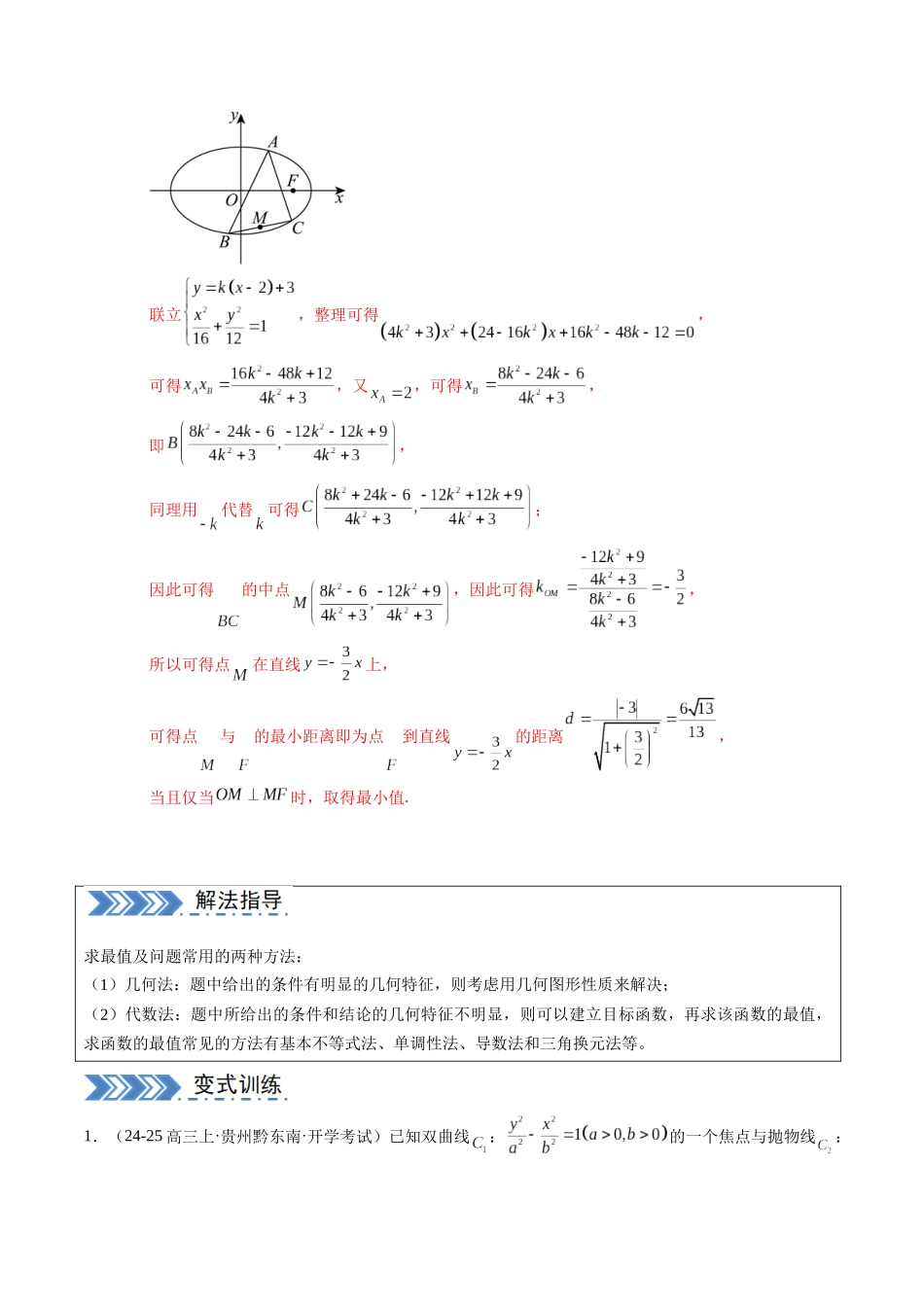 解答题：圆锥曲线的综合应用（10大题型）（教师版）.docx_第2页