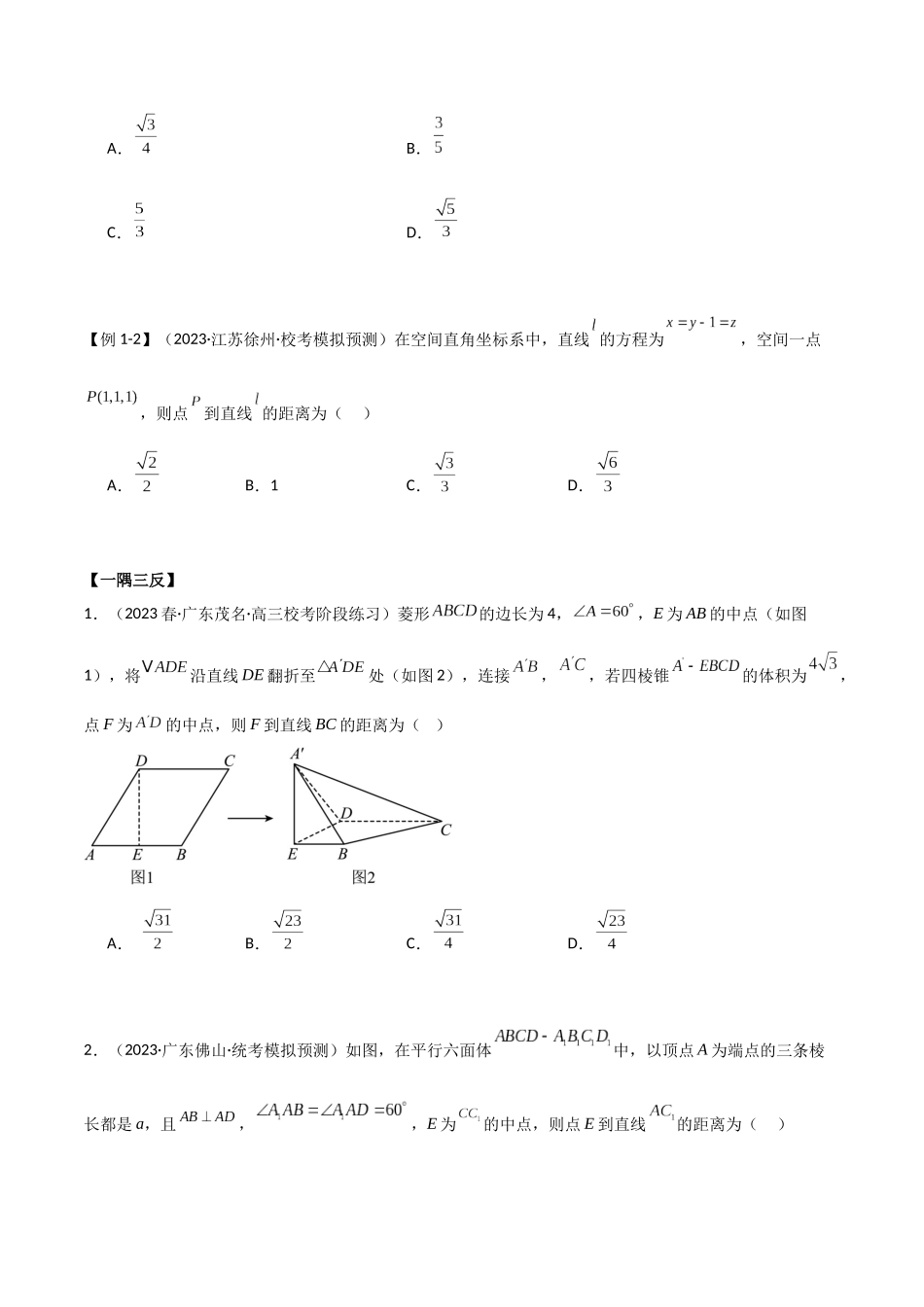 7.4 空间距离（精讲）（学生版）.docx_第3页