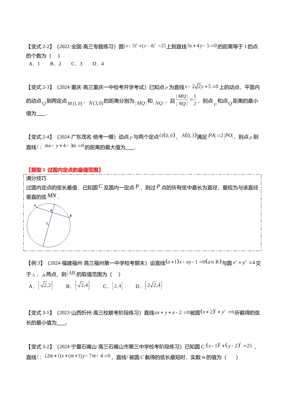 重难点7-1 圆的最值与范围问题（8题型+满分技巧+限时检测）（学生版）.docx_第3页