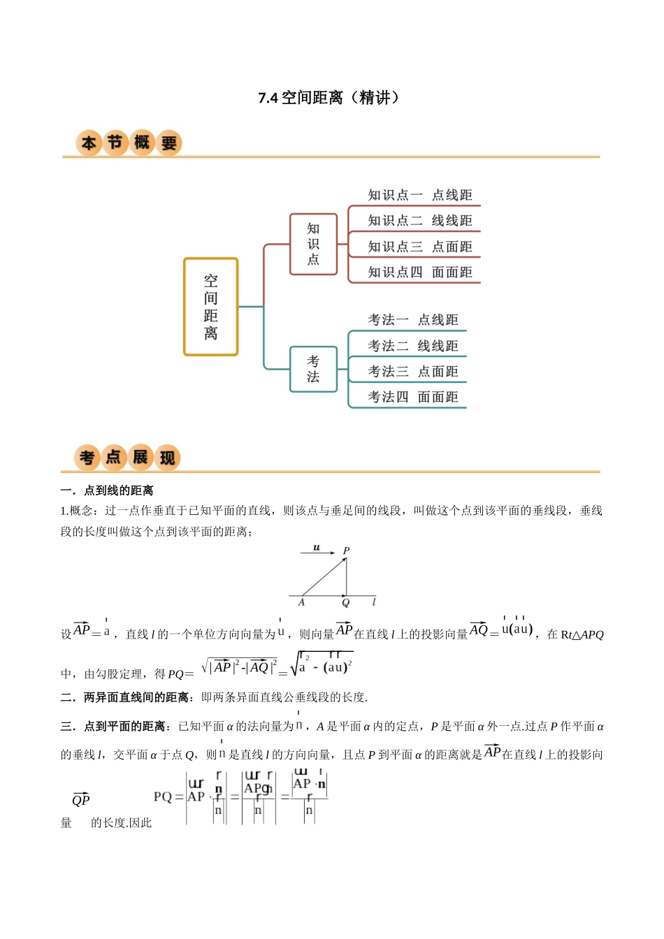 7.4 空间距离（精讲）（教师版）.docx_第1页