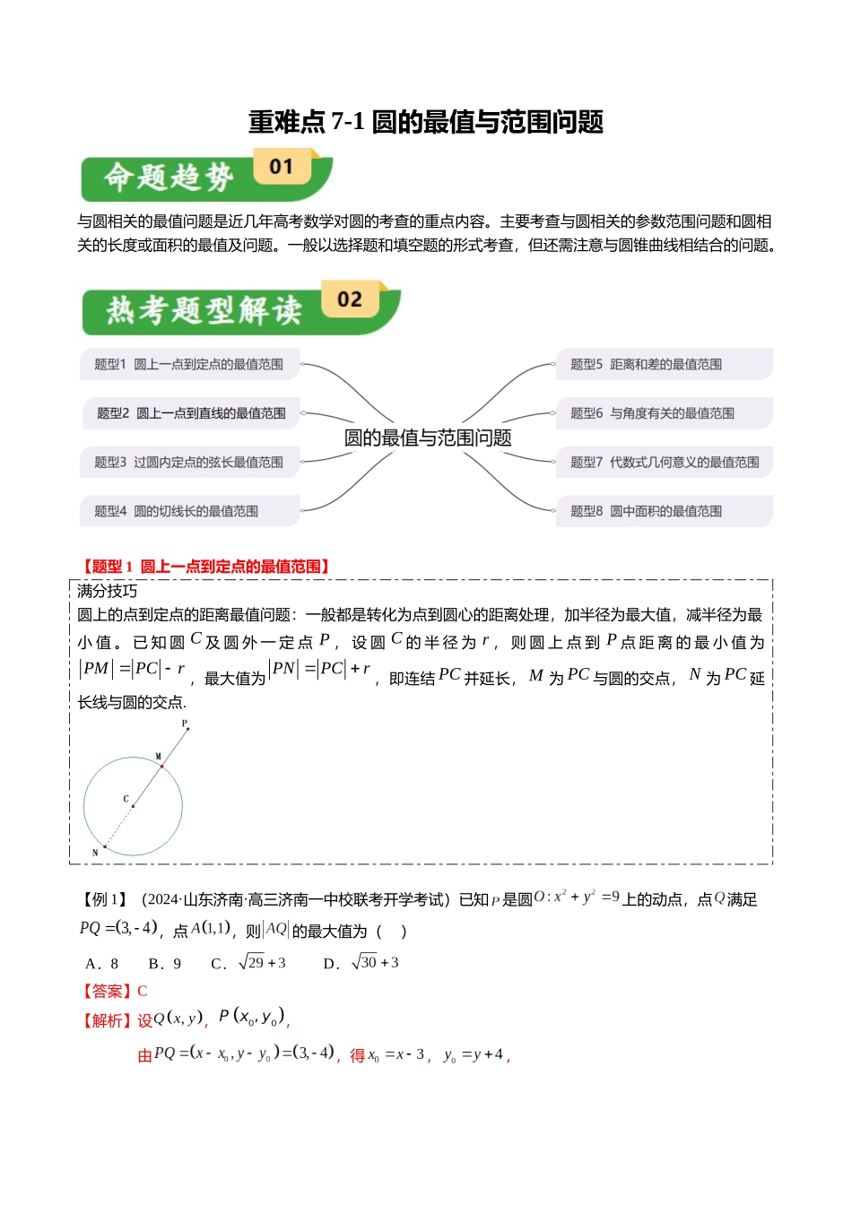 重难点7-1 圆的最值与范围问题（8题型+满分技巧+限时检测）（教师版）.docx_第1页