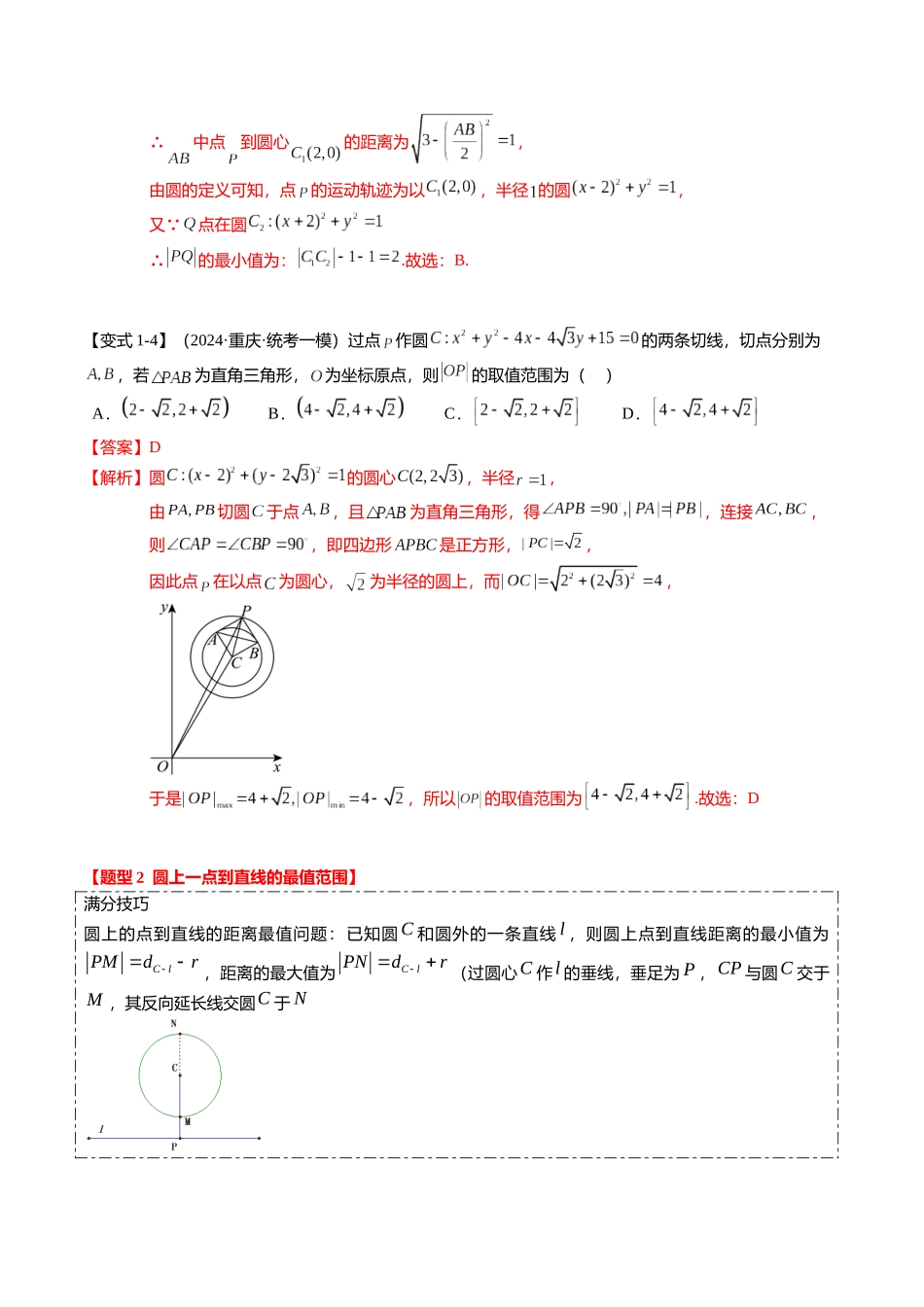 重难点7-1 圆的最值与范围问题（8题型+满分技巧+限时检测）（教师版）.docx_第3页