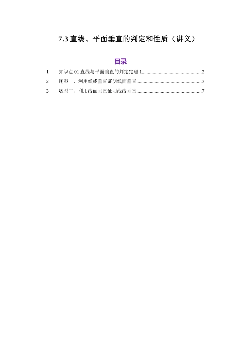 7.3直线与平面垂直的判定和性质（讲义）（学生版）.docx_第1页