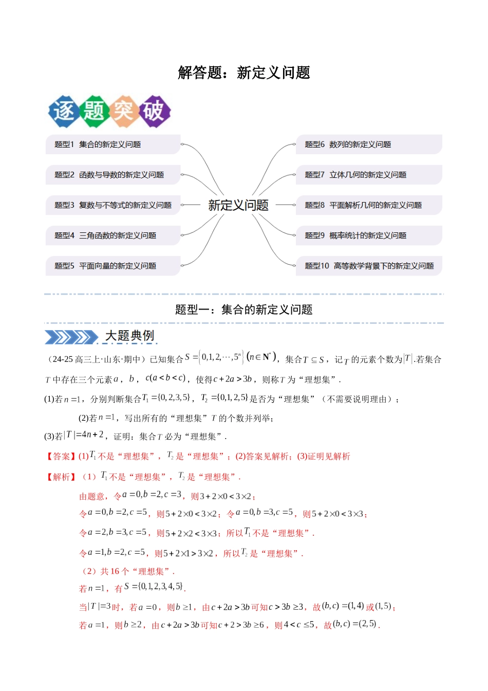 解答题：新定义问题（10大题型）（教师版）.docx_第1页