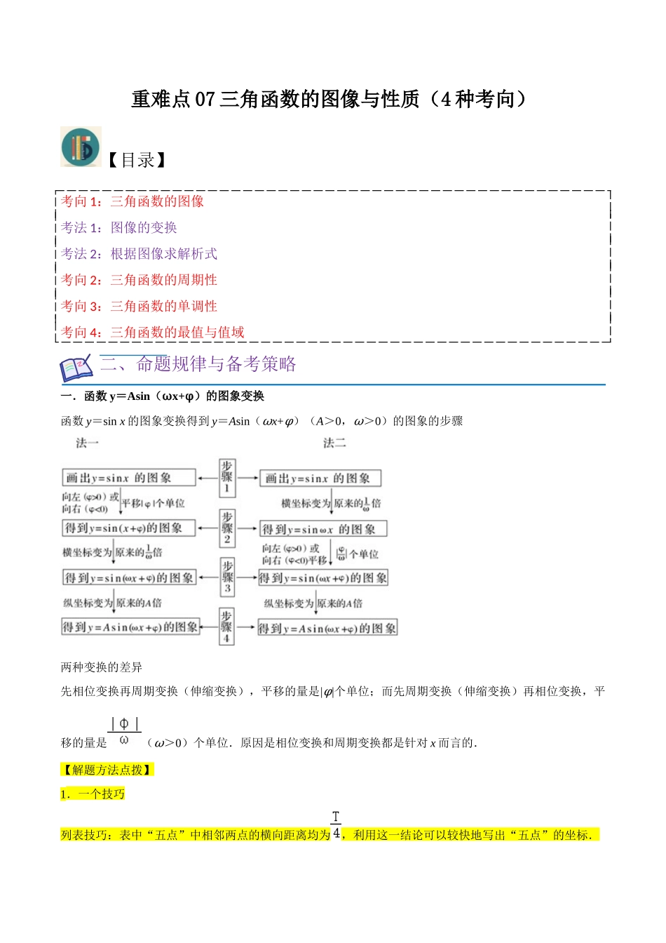 重难点07三角函数的图像与性质（4种考向）（原卷版）.docx_第1页