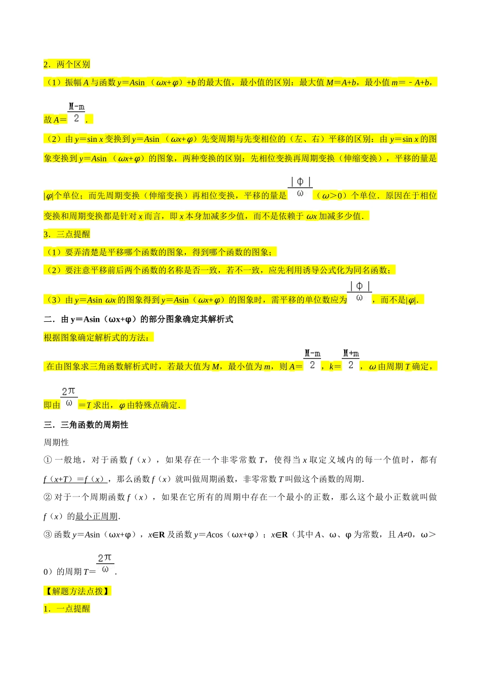 重难点07三角函数的图像与性质（4种考向）（原卷版）.docx_第2页