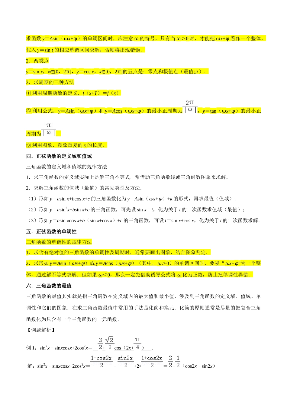 重难点07三角函数的图像与性质（4种考向）（原卷版）.docx_第3页