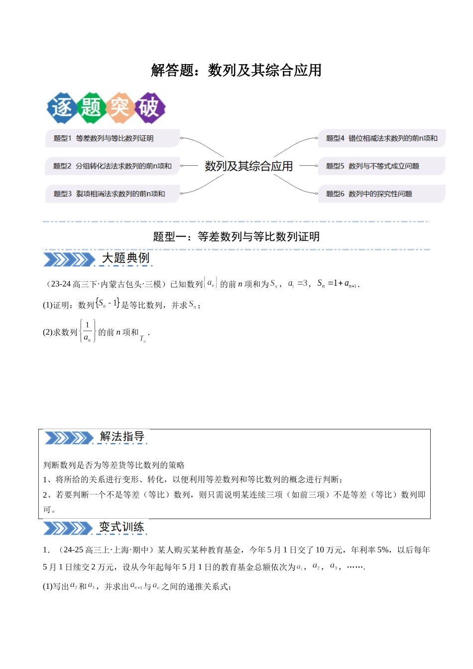 解答题：数列及其综合应用（6大题型）（学生版）.docx_第1页