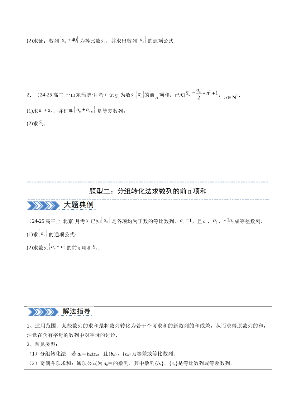 解答题：数列及其综合应用（6大题型）（学生版）.docx_第2页