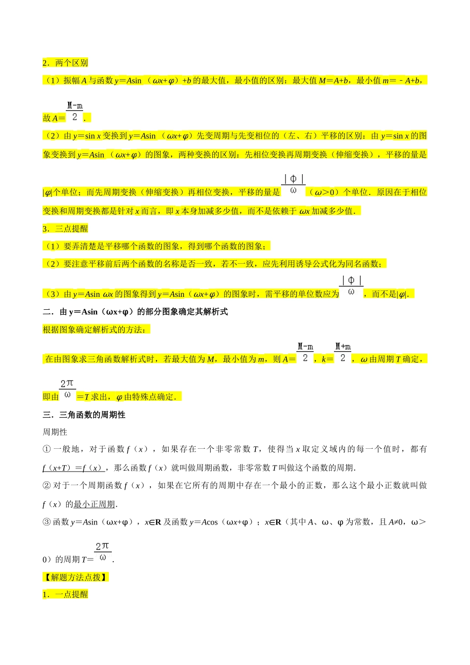 重难点07三角函数的图像与性质（4种考向）（解析版）.docx_第2页