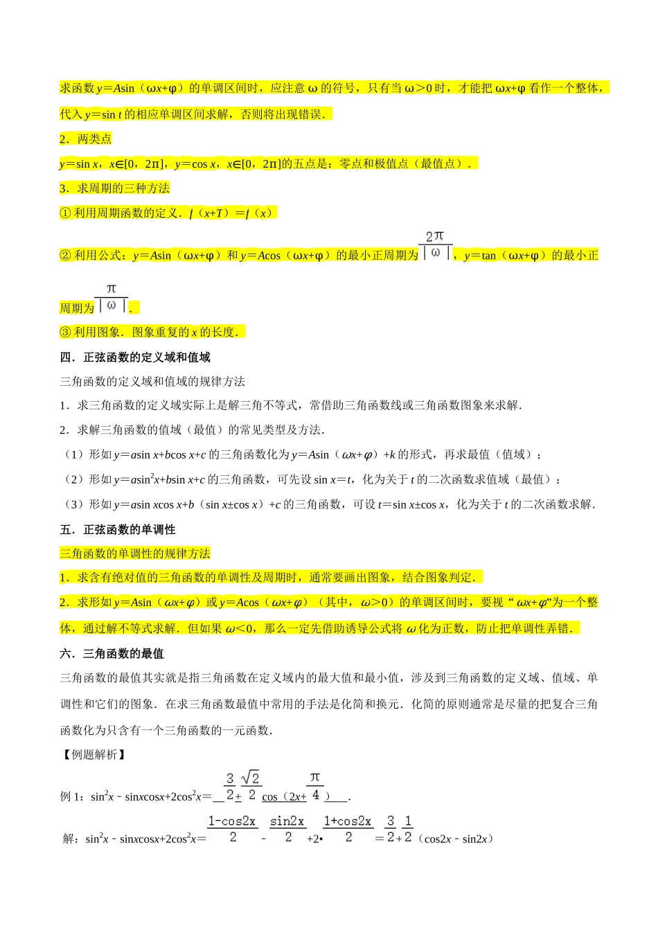 重难点07三角函数的图像与性质（4种考向）（解析版）.docx_第3页