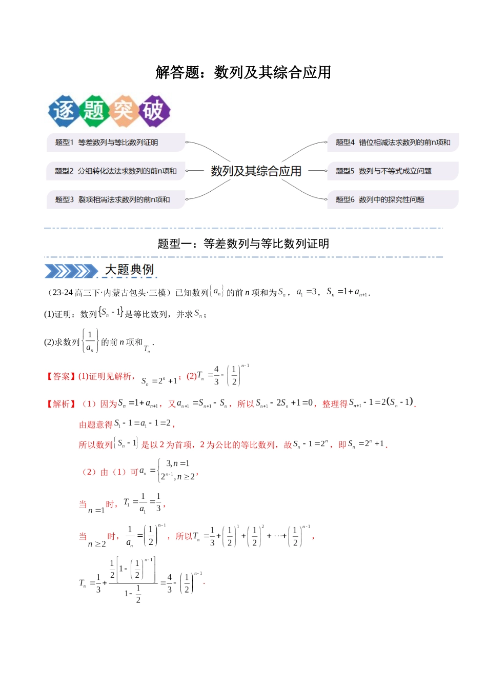 解答题：数列及其综合应用（6大题型）（教师版）.docx_第1页
