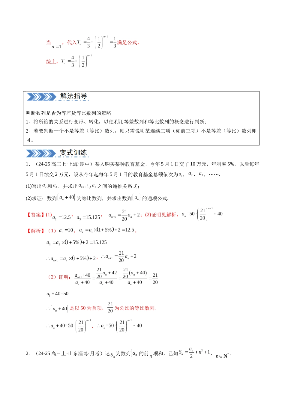 解答题：数列及其综合应用（6大题型）（教师版）.docx_第2页