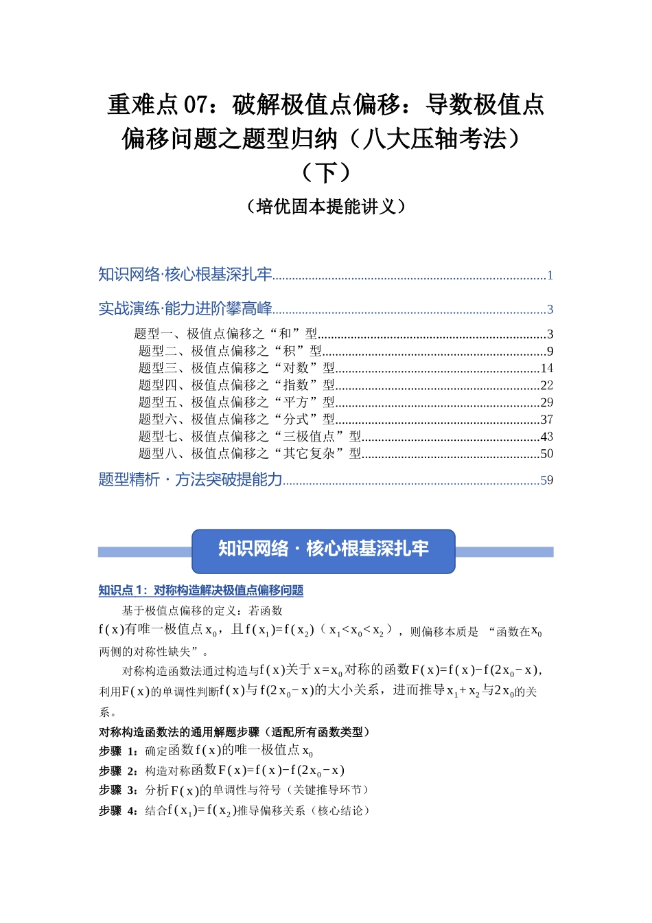 重难点07：破解极值点偏移：导数极值点偏移问题之题型归纳（八大压轴考法）（下）（培优固本提能讲义）（学生版）.docx_第1页