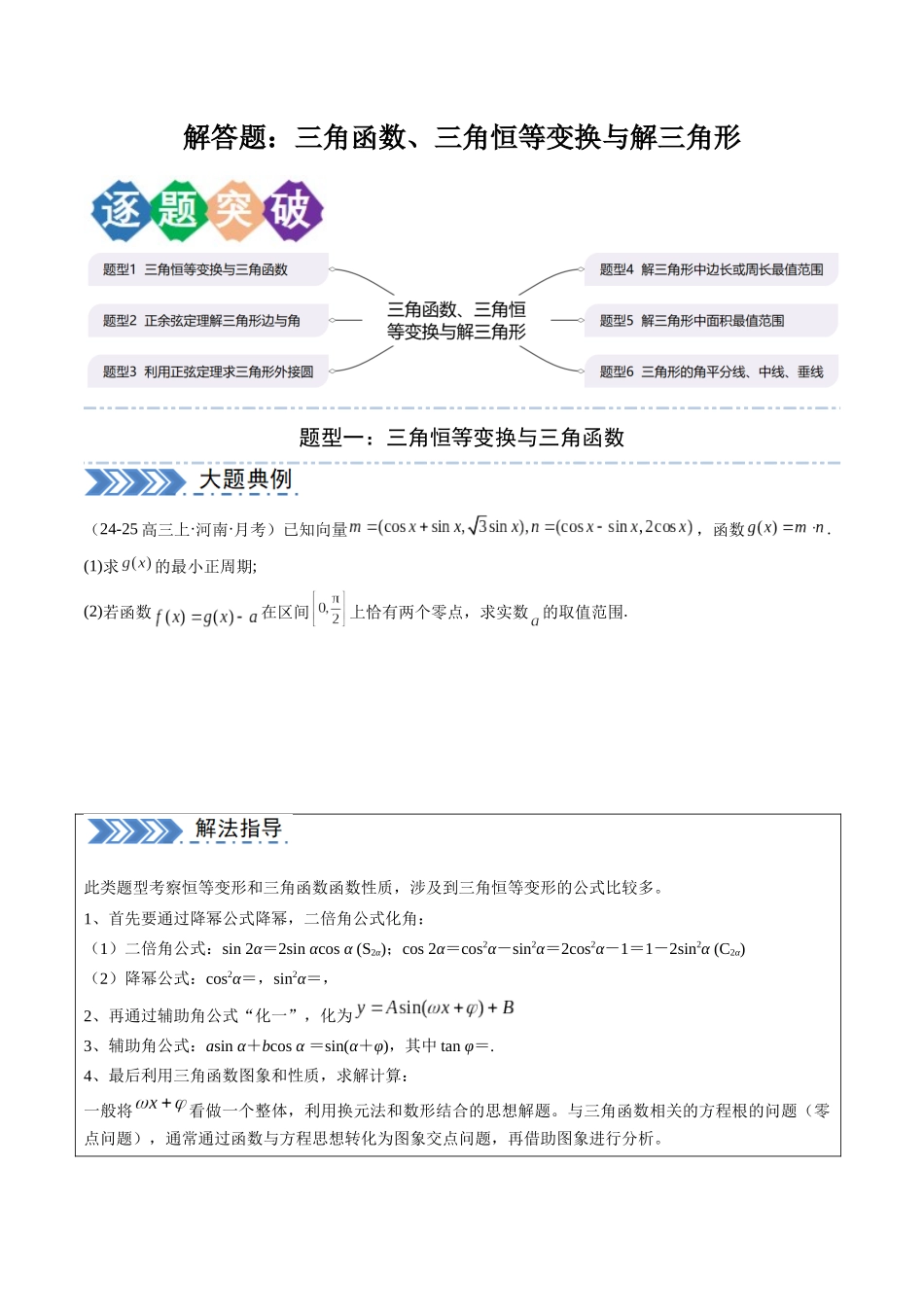 解答题：三角函数、三角恒等变换与解三角形（6大题型）（学生版）.docx_第1页