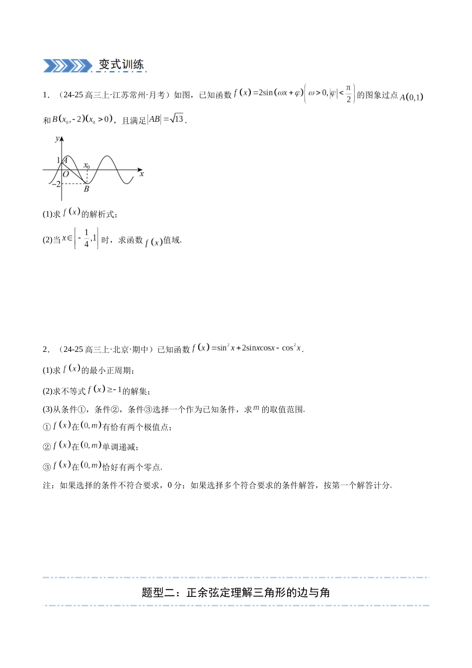 解答题：三角函数、三角恒等变换与解三角形（6大题型）（学生版）.docx_第2页