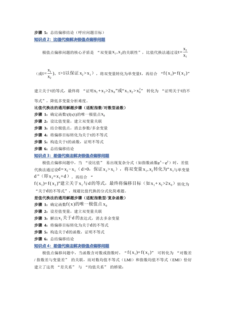 重难点07：破解极值点偏移：导数极值点偏移问题之题型归纳（八大压轴考法）（下）（培优固本提能讲义）（教师版）.docx_第2页