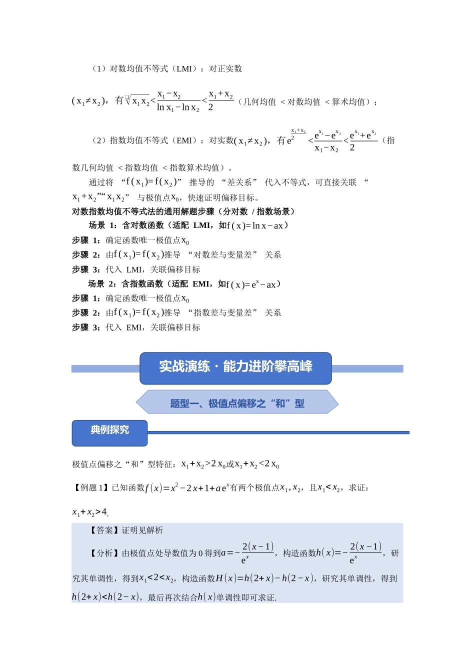 重难点07：破解极值点偏移：导数极值点偏移问题之题型归纳（八大压轴考法）（下）（培优固本提能讲义）（教师版）.docx_第3页
