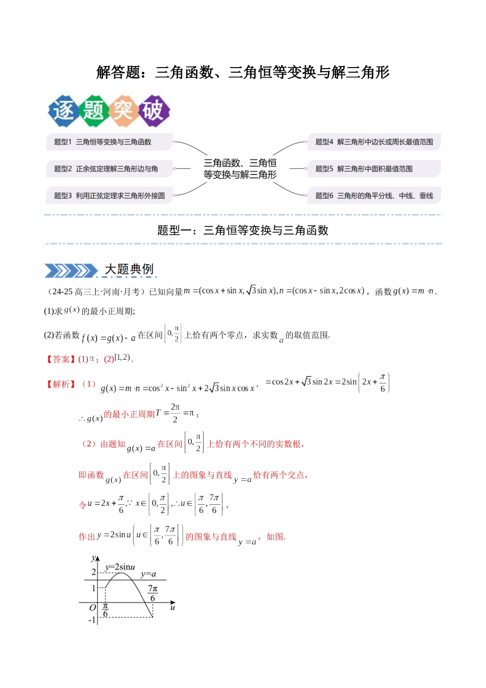 解答题：三角函数、三角恒等变换与解三角形（6大题型）（教师版）.docx_第1页