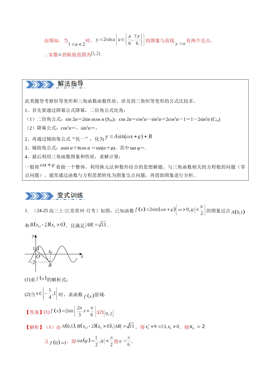 解答题：三角函数、三角恒等变换与解三角形（6大题型）（教师版）.docx_第2页